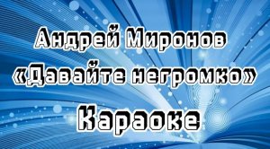 Давайте негромко (караоке)