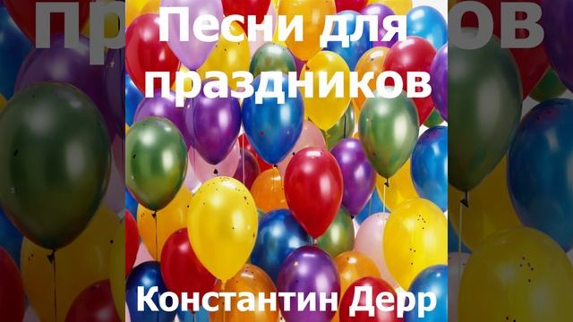 В твой день рождения доченька моя смотреть онлайн