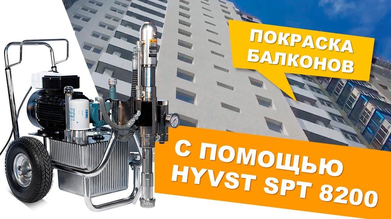 Покраска балконов в многоквартирном доме с помощью HYVST SPT 8200 смотреть онлайн