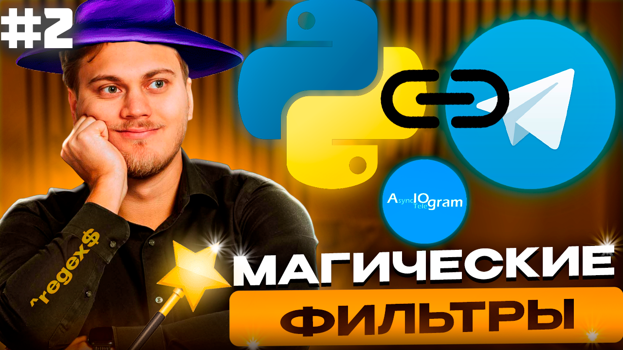 Магические фильтры | Регулярные выражения | Кастомные команды | Телеграм бот с нуля на aiogram смотреть онлайн