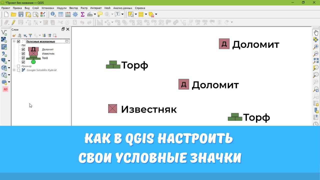 Как в QGIS настроить свои условные значки смотреть онлайн
