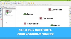 Как в QGIS настроить свои условные значки