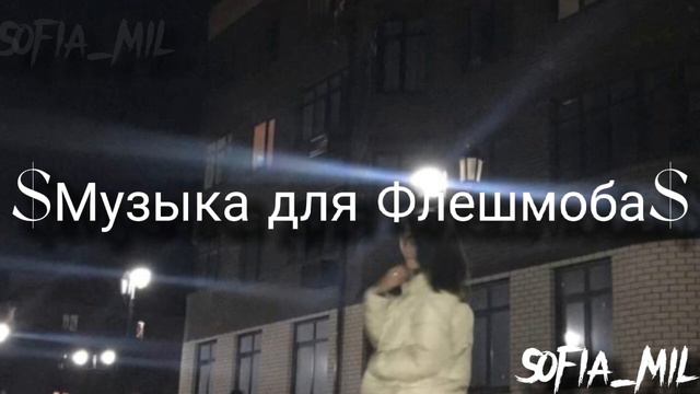 Музыка для Флешмоба//Танцуй если знаешь этот тренд//Тик ток 2022🕷💗 смотреть онлайн