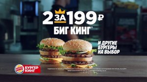 2 БИГ КИНГА®  и другие бургеры на выбор за 199 рублей в Бургер Кинг®