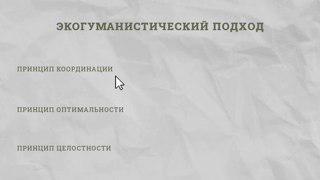 Экологический видео-словарь. Что такое экогуманистический подход? смотреть онлайн