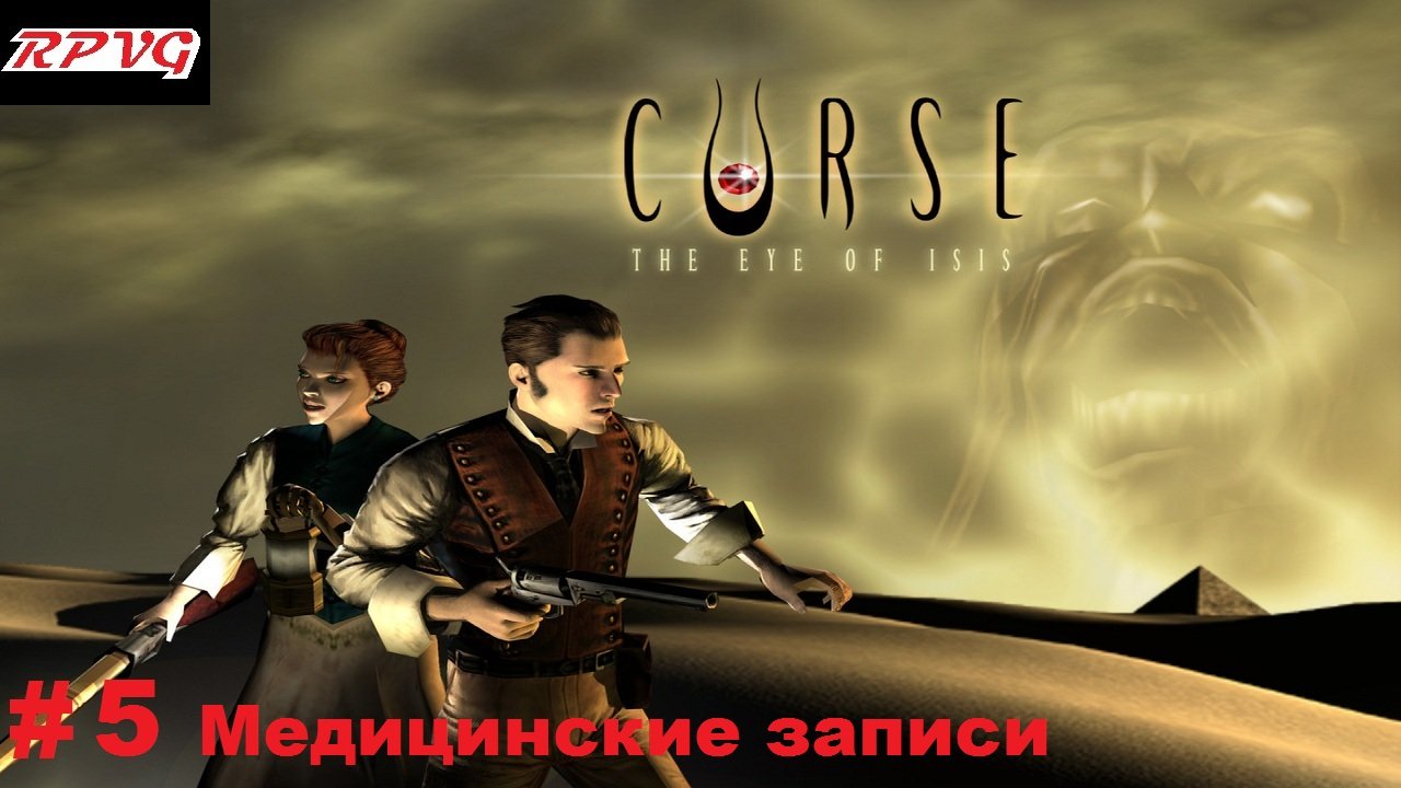 Прохождение Curse: The Eye of Isis - Серия 5: Медицинские записи смотреть онлайн