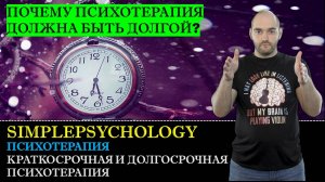 Психотерапия #16. Краткосрочная и долгосрочная психотерапия
