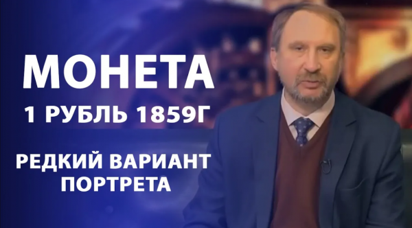 Юбилейная монета. 1 рубль 1859г. Нумизматика