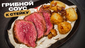Стейк филе-миньон с грибным соусом