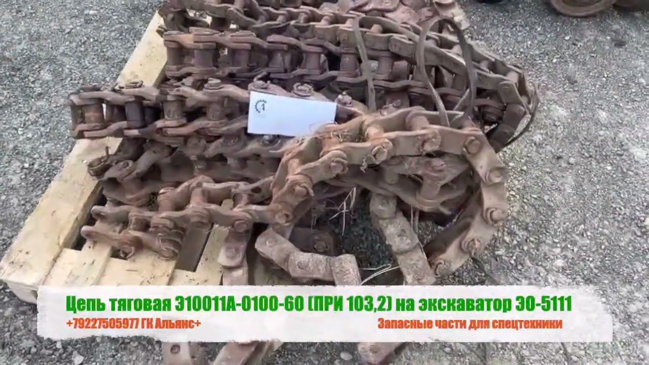 Цепь тяговая Э10011А-0100-60 (ПРИ 103,2) на экскаватор ЭО-5111 смотреть онлайн