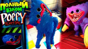 СЛОМАЛ ХАГГИ и ОТКРЫЛ СЕКРЕТНУЮ ДВЕРЬ  ВЗЛОМ Poppy Playtime