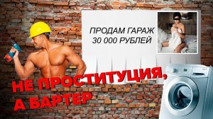 НЕ ПРОСТИТУЦИЯ, А БАРТЕР: Как живут и работают современные проститутки