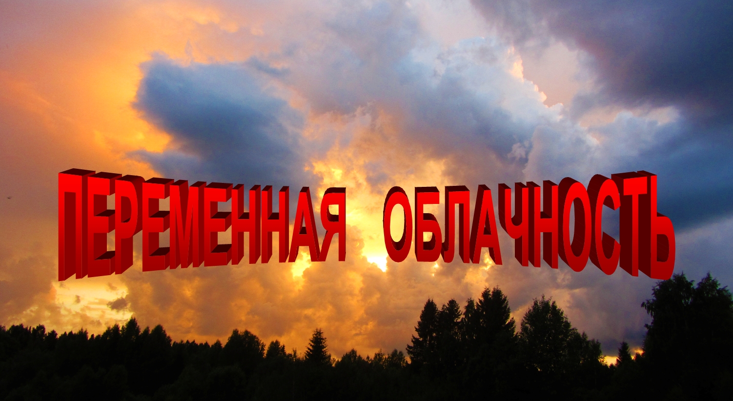 Переменная облачность.mp4 смотреть онлайн