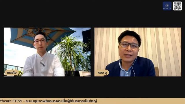 ?Future of Healthcare EP.59 - ระบบสุขภาพในอนาคต เมื่อผู้ใช้บริการเป็นใหญ่ смотреть онлайн