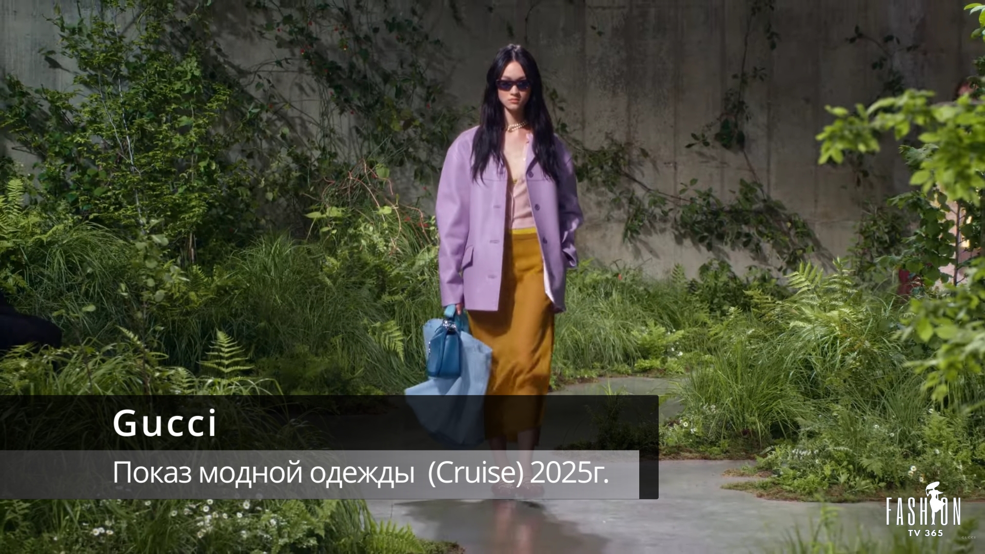Gucci - показ модной одежды 2025г. (Cruise) смотреть онлайн