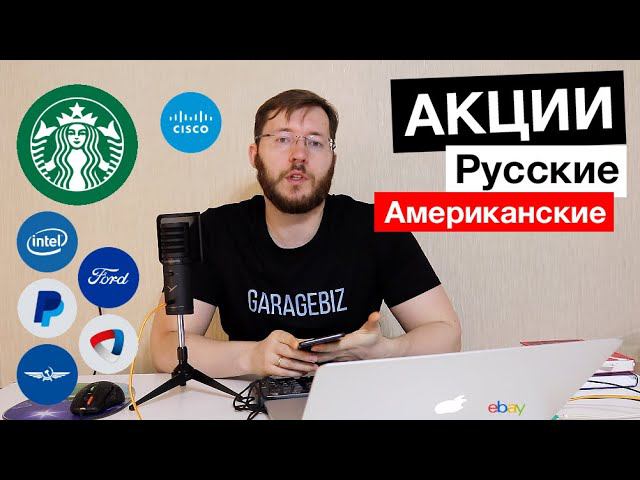 Как купить акции?! Акции российских и американских компаний. Почему Тинькофф Инвестиции?! смотреть онлайн