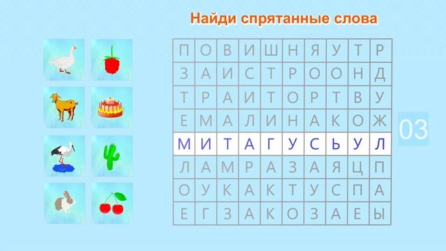 Играем со словами 5. Найди спрятанные слова. смотреть онлайн