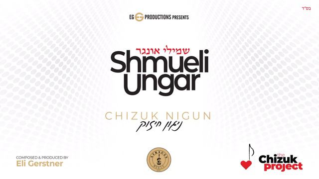 Shmueli Ungar - "Chizuk Nigun" - "שמילי אונגר - "ניגון חיזוק смотреть онлайн
