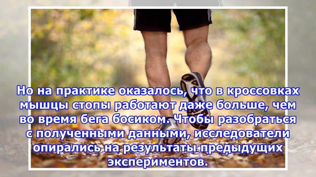 Что происходит с нашими ступнями, когда мы бегаем в кроссовках смотреть онлайн