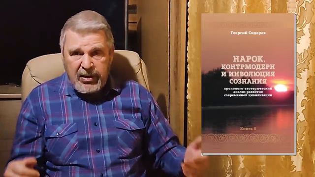 Георгий Сидоров. о ВОСЬМОЙ книге Хронолого-эзотерического анализа. смотреть онлайн