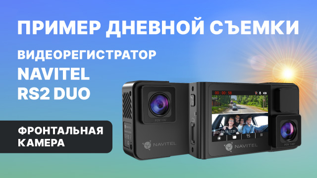 NAVITEL RS2 DUO, фронтальная камера, дневная съемка.mp4 смотреть онлайн
