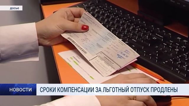 СРОКИ КОМПЕНСАЦИИ ЗА ЛЬГОТНЫЙ ОТПУСК ПРОДЛЕНЫ смотреть онлайн