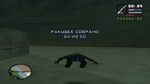 GTA San Andreas Гайд - 50 Устриц