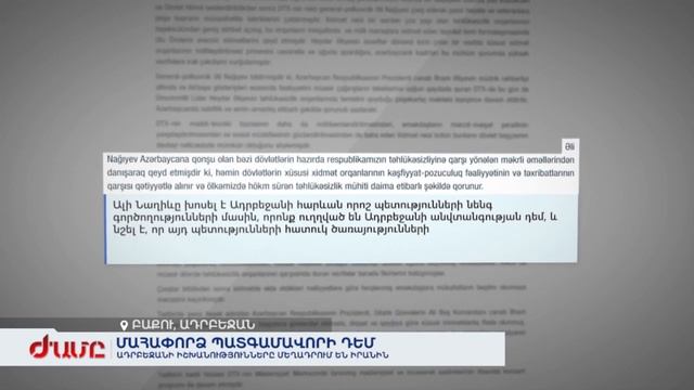 Պատգամավորի դեմ մահափորձի գործով Ադրբեջանի իշխանությունները մեղադրում են Իրանին смотреть онлайн