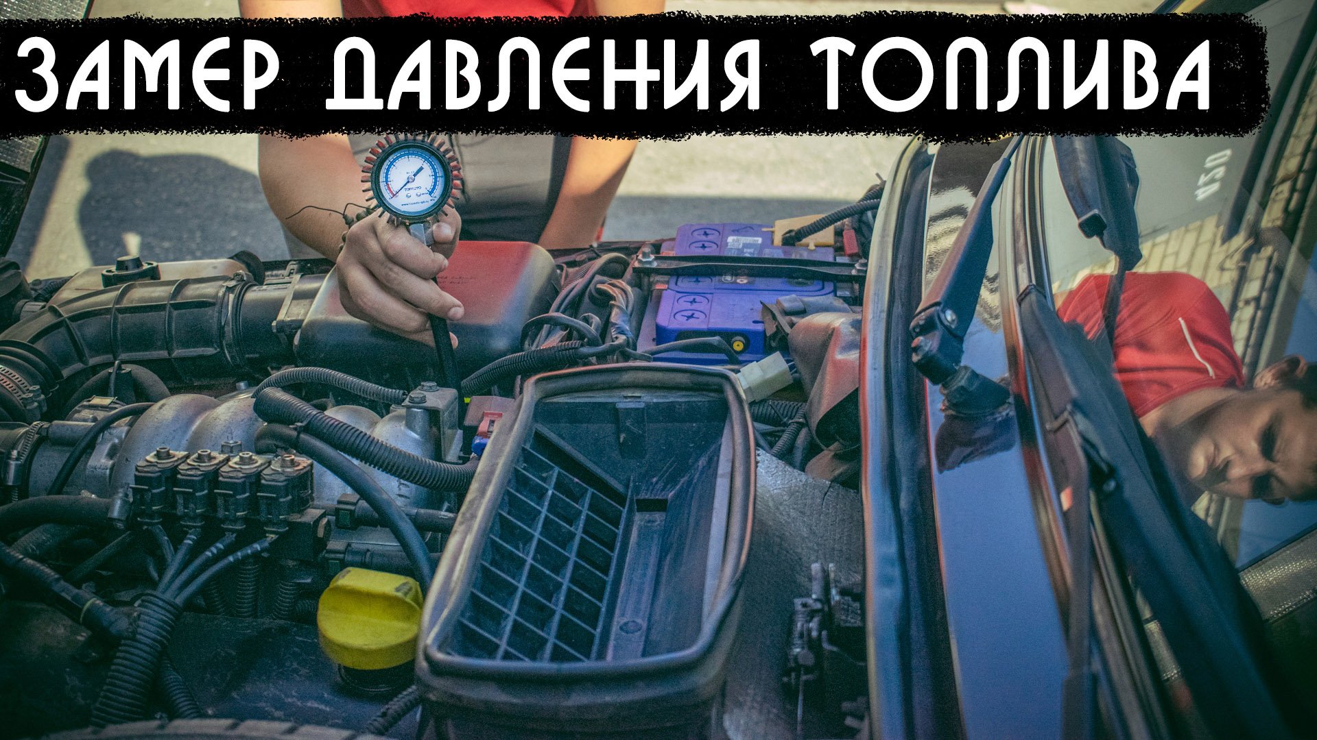 Как замерить давление в топливной рампе 21214 смотреть онлайн