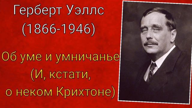 Герберт Уэллс. Об уме и умничанье (И, кстати, о неком Крихтоне) смотреть онлайн