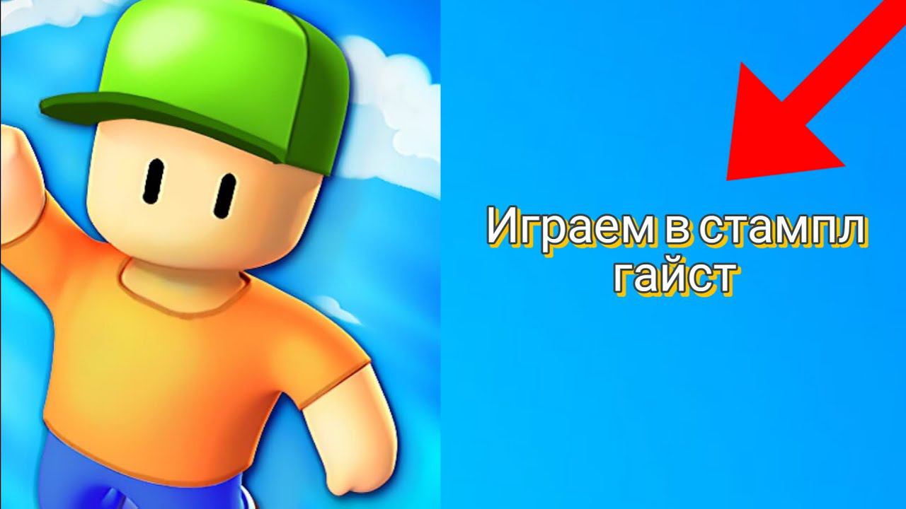 Играем в Stumble Guys С другом в 1-й раз на Канале смотреть онлайн