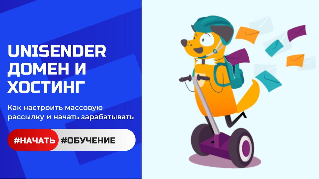 Unisender: Покупаем домен и хостинг