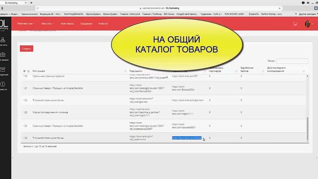 Создание реферальных ссылок в личном кабинете DOM-LAND смотреть онлайн