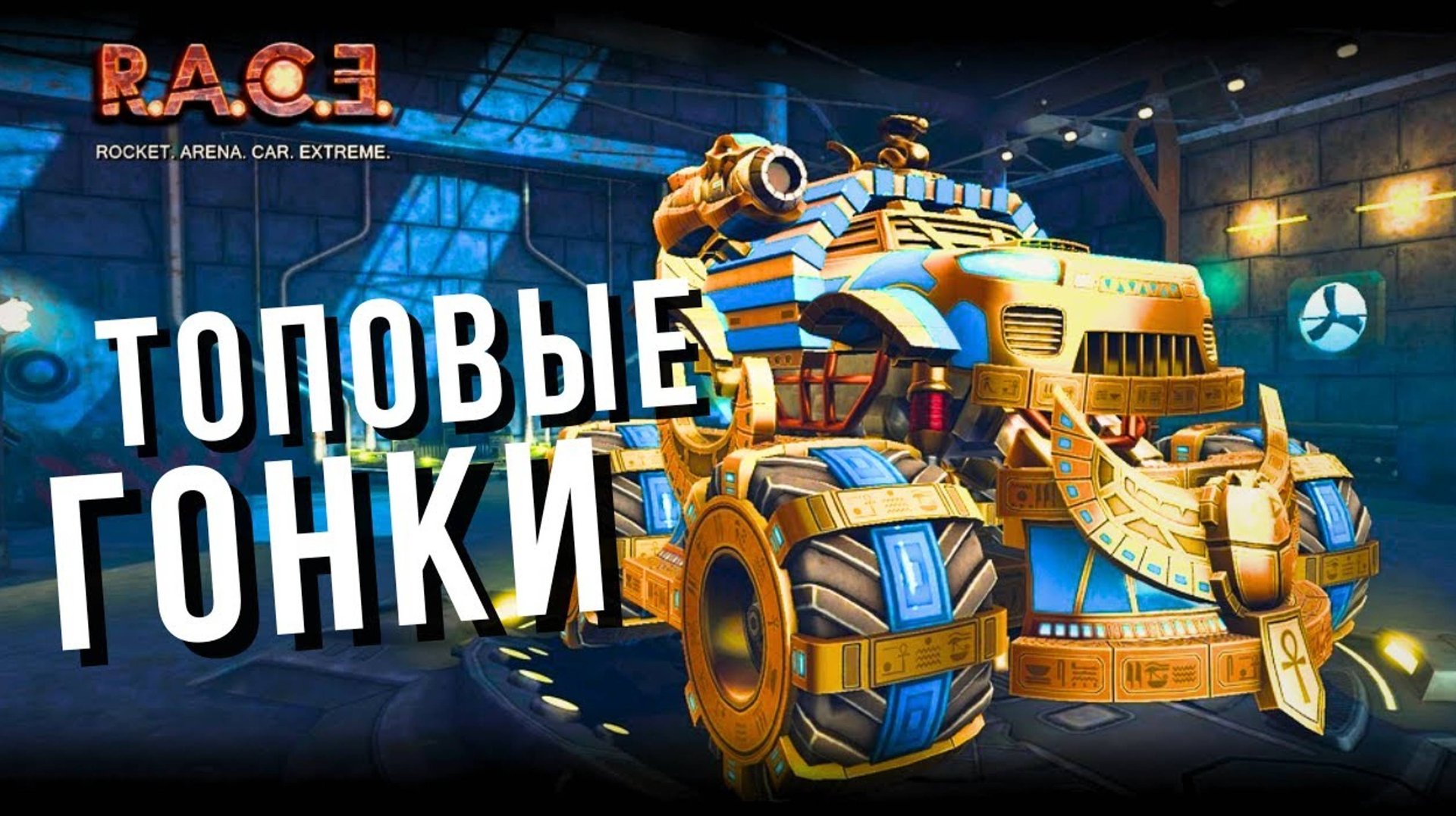 RACE | ЛУЧШИЕ ГОНКИ НА АНДРОИДЕ смотреть онлайн