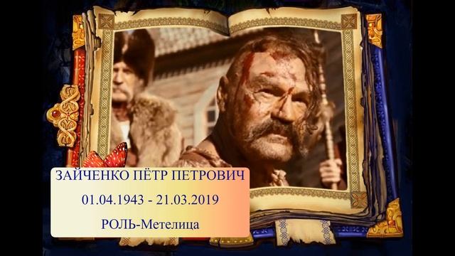 УШЕДШИЕ АКТЁРЫ ИЗ ФИЛЬМА ТАРАС БУЛЬБА 2009 смотреть онлайн