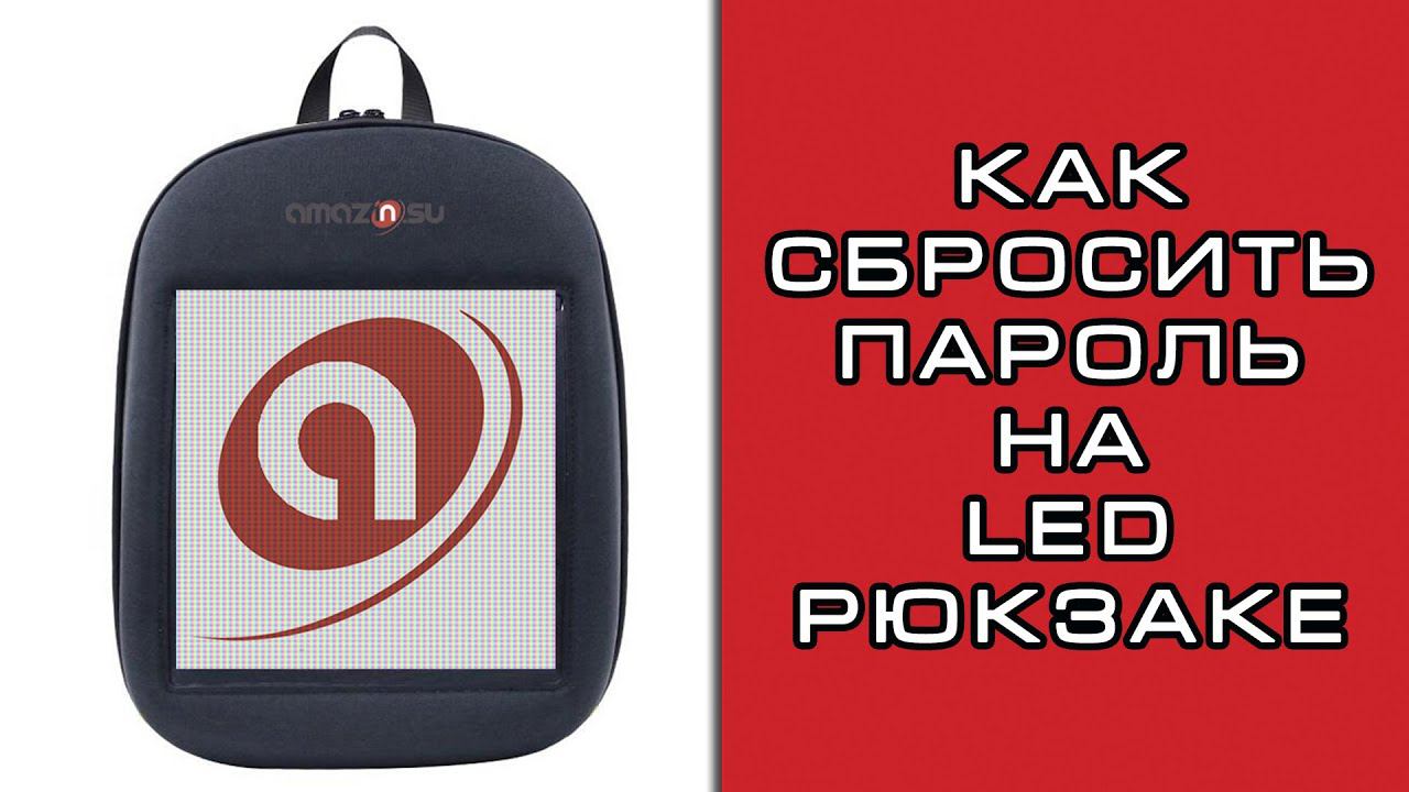 LED рюкзак с подсветкой - сброс пароля смотреть онлайн