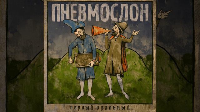 Завод "Говнорок" (минус) смотреть онлайн
