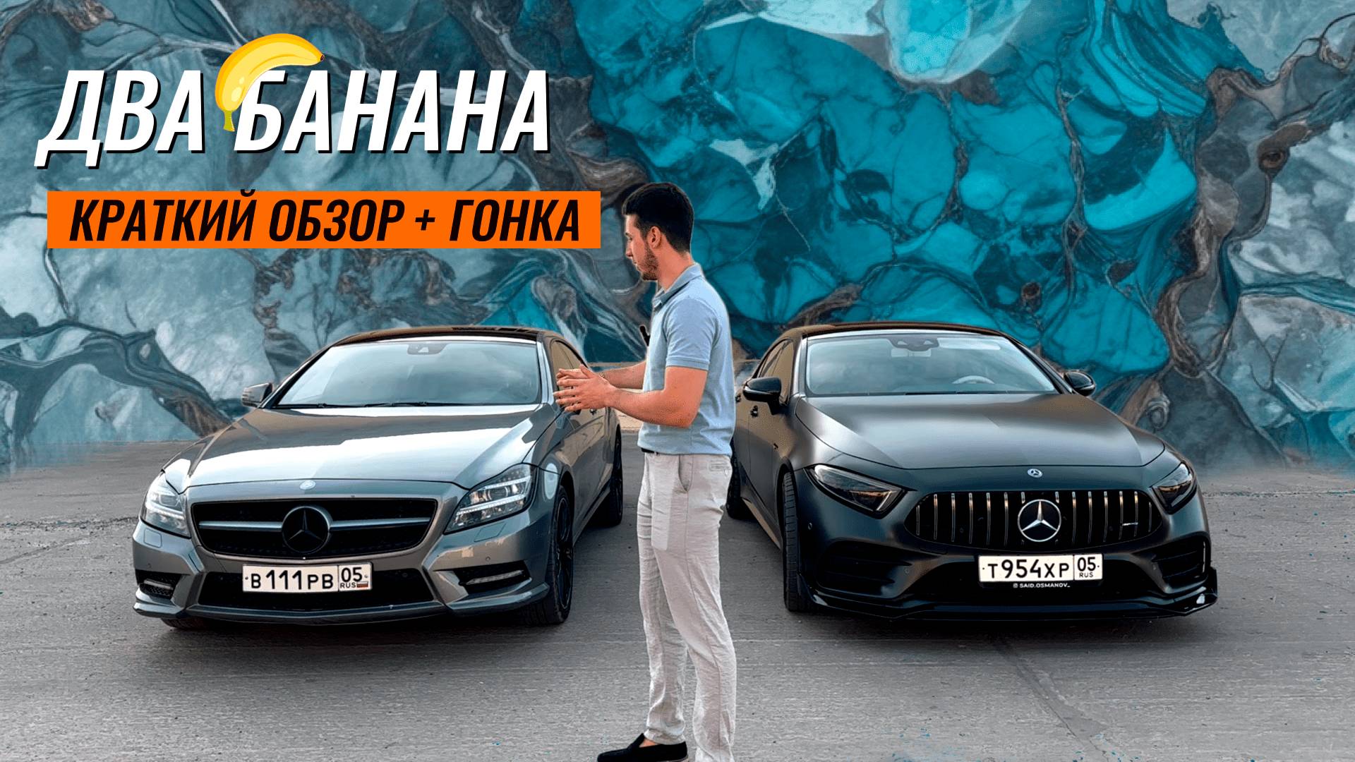 CLS 257 и CLS 218 — Краткий обзор и ГОНКА смотреть онлайн