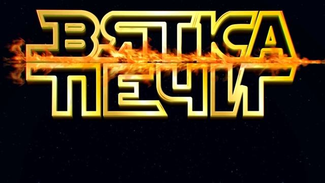 Вятка печи смотреть онлайн