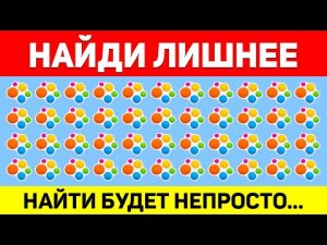 НАЙДИ ЛИШНЕЕ ЗА 10 СЕКУНД ! ТЕСТ НА ВНИМАТЕЛЬНОСТЬ ! ПРОВЕРЬ СВОЕ ЗРЕНИЕ !