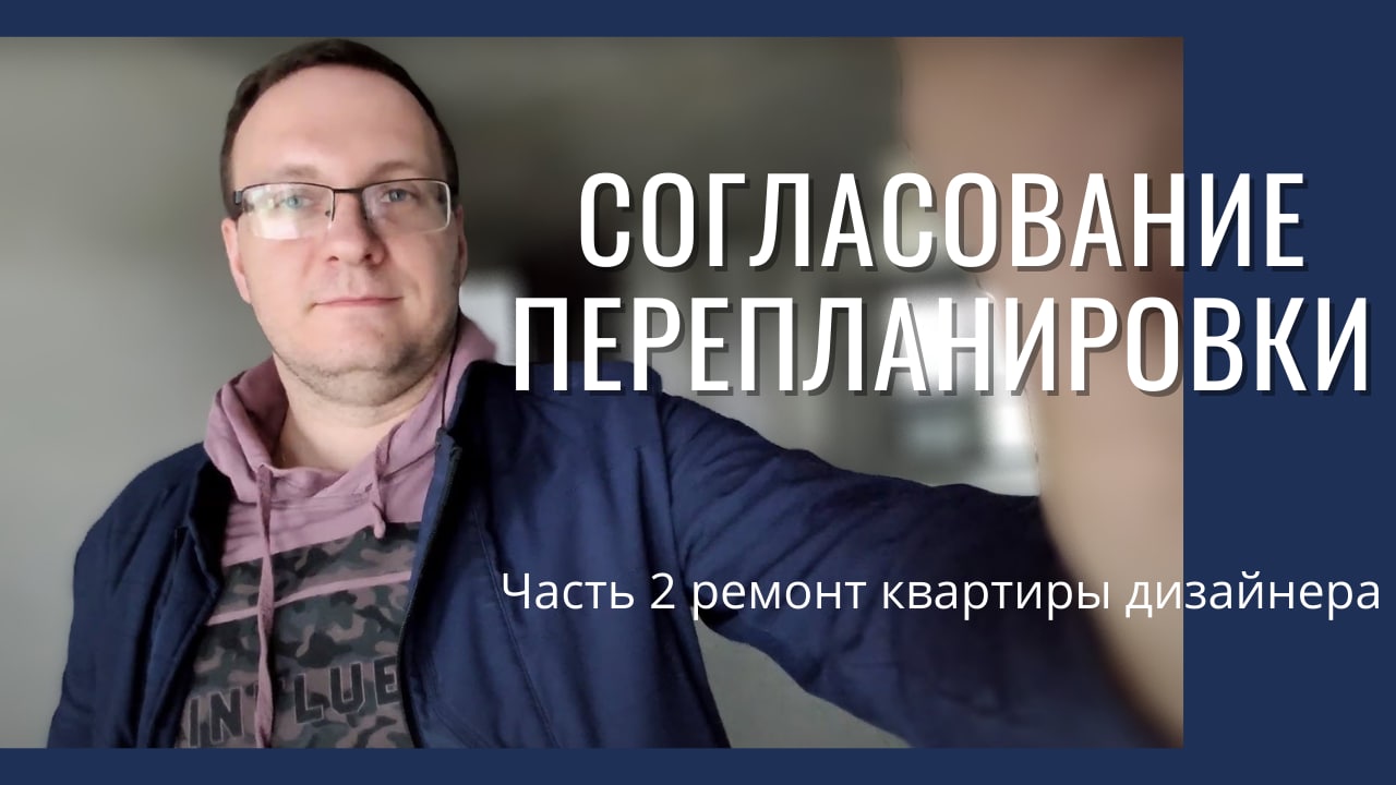 Согласование перепланировки. Как узаконить планировку в новостройке и старом фонде. РКД часть 2