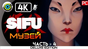 «Музей» 100% Прохождение Sifu ? Без комментариев — Часть 4