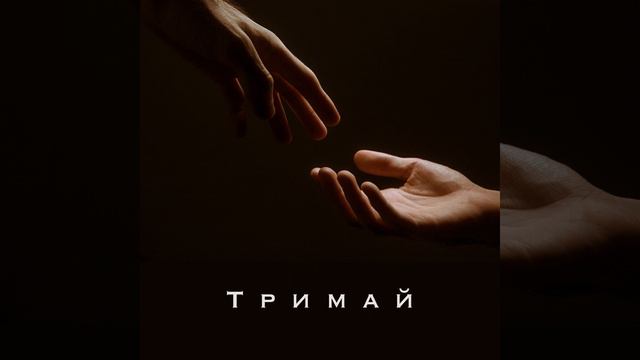 Тримай