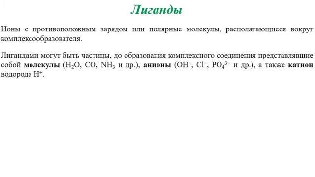 Лекция комплексные соединения смотреть онлайн