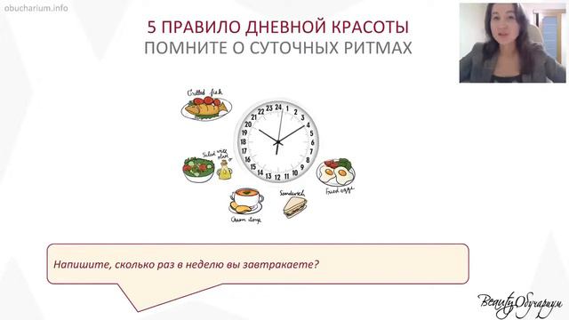 Запись вебинара 7 ПРАВИЛ ДНЕВНОЙ КРАСОТЫ 08.04.2019 смотреть онлайн