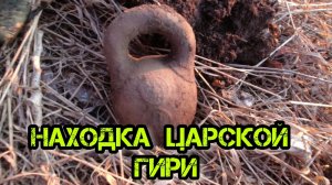 Возвращение в урочище. Находка царской гири