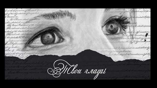 В твоих глазах, мне утонуть не страшно... - Андрей Шабанов. смотреть онлайн