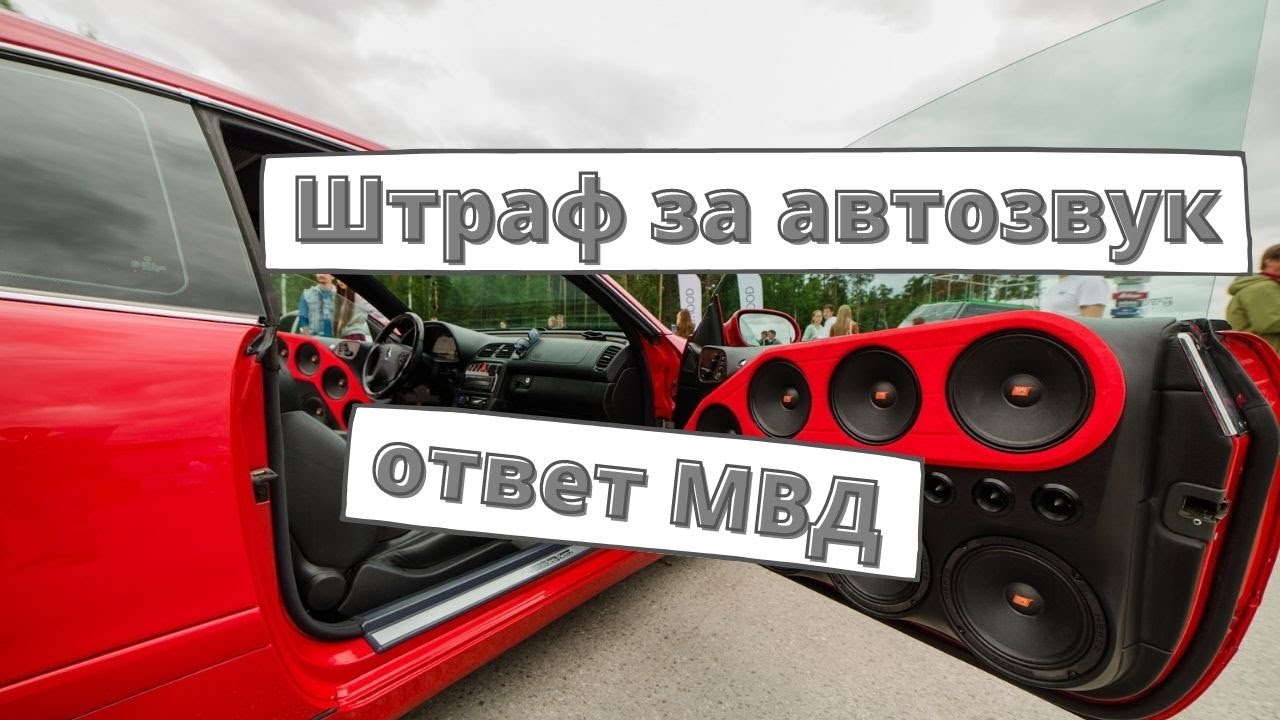 Штраф за автозвук: ответ МВД смотреть онлайн