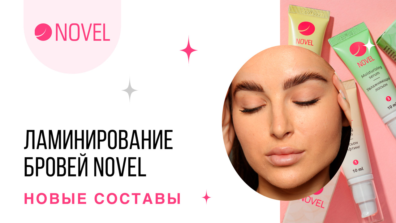 Ламинирование бровей на новых составах Novel