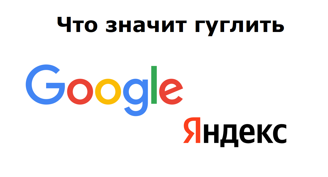 Что значит «гуглить» смотреть онлайн